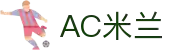 AC米兰|官方网站